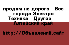  продам не дорого - Все города Электро-Техника » Другое   . Алтайский край